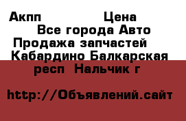 Акпп Acura MDX › Цена ­ 45 000 - Все города Авто » Продажа запчастей   . Кабардино-Балкарская респ.,Нальчик г.